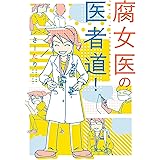 腐女医の医者道！ (コミックエッセイ)