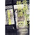 営繕かるかや怪異譚