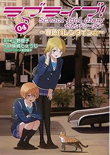 ラブライブ School Idol Diary 清瀬赤目イラストbook 清瀬赤目 公野櫻子 室田雄平 本 通販 Amazon