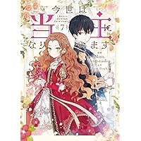 Amazon.co.jp: 捨てられた王女の秘密の寝室（2） (カラフルハピネス