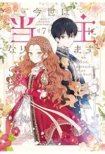 Amazon.co.jp: 悪党のお父様、私と結婚してください 4 (フロース