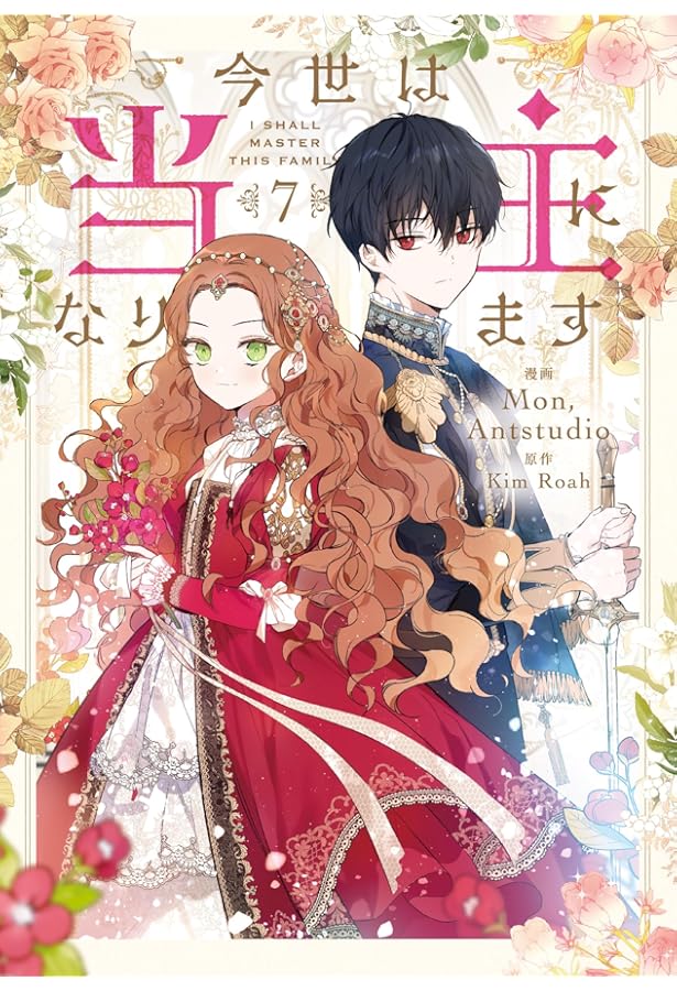 Amazon.co.jp: 悪党のお父様、私と結婚してください 4 (フロース