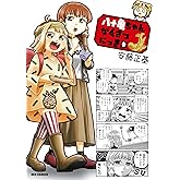 八十亀ちゃんかんさつにっき: 9【イラスト特典付】 (REXコミックス)