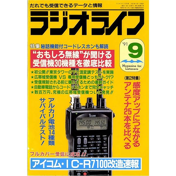 ラジオライフ1991年9月号 雑誌 ラジオライフ編集部 趣味 その他 Kindleストア Amazon ラジオライフ1991年9月号 雑誌 ラジオライフ編集部 趣味 その他 Kindleストア Amazon