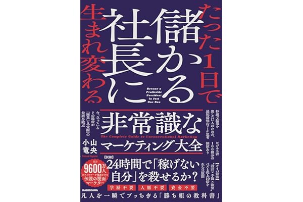 たった1日で儲かる社長に生まれ変わる 非常識なマーケティング大全