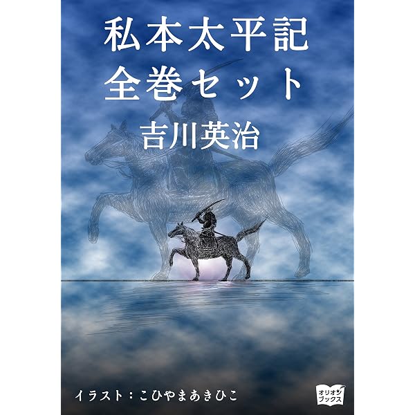 Amazon.co.jp: 新書太閤記 全巻セット eBook : 吉川英治, こひやまあき