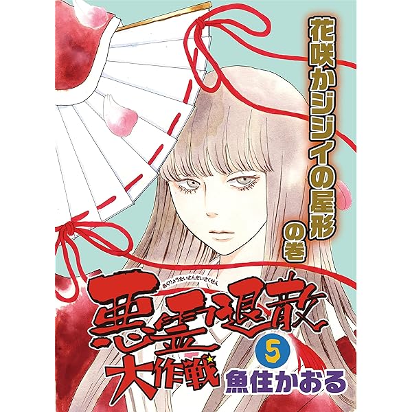 Amazon.co.jp: 悪霊退散大作戦（7） 俺が君の太陽だの巻 eBook
