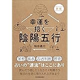 新版　幸運を招く陰陽五行