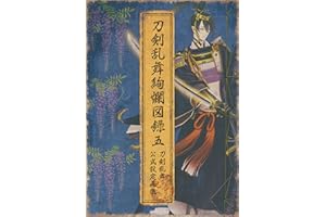 刀剣乱舞絢爛図録 五 (ニトロプラス)