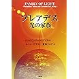 プレアデス 光の家族