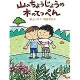 山のちょうじょうの木のてっぺん