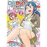 ゼッタイ良縁！ くくり博士はめとらせたい(2) (ヤングキングコミックス)