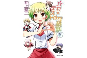 バカとテストと召喚獣6 (ファミ通文庫)