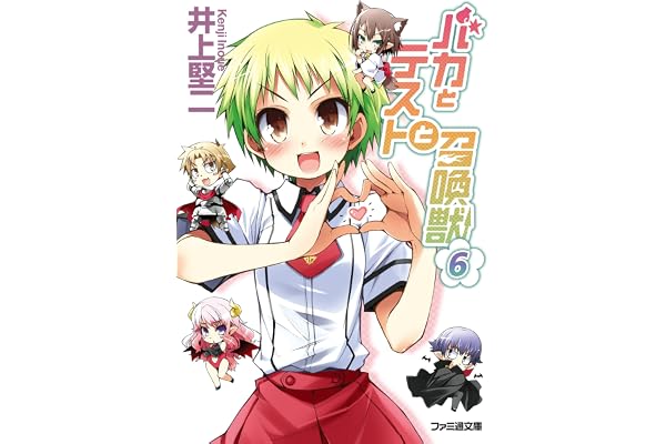 バカとテストと召喚獣6 (ファミ通文庫)