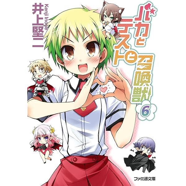 Amazon.co.jp: バカとテストと召喚獣11 電子DX版 (ファミ通文庫) 電子