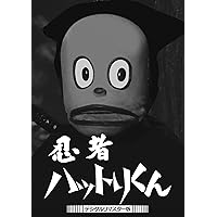 Amazon.co.jp: 忍者ハットリ君+忍者怪獣ジッポウ VOL.3 [DVD] : 特撮