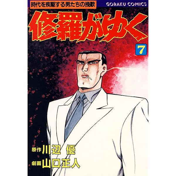 修羅がゆく 5 | 川辺優, 山口正人, 山口正人 | マンガ | Kindleストア