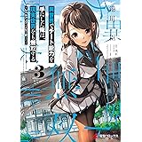 異世界でチート能力を手にした俺は、現実世界をも無双する 3　～レベルアップは人生を変えた～ (電撃コミックスNEXT)