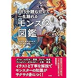 １日３分読むだけで一生語れる モンスター図鑑