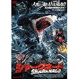 シャークネード [DVD]