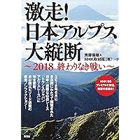 Amazon.co.jp: NHKスペシャル 激走! 日本アルプス大縦断