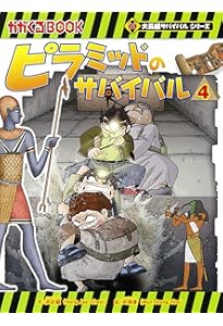 古代遺跡・ピラミッドのサバイバル【全6巻セット】 (大長編サバイバル
