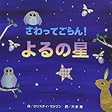 さわってごらん! よるの星 (【2歳・3歳・4歳児からの絵本】)