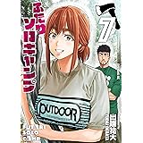 ふたりソロキャンプ（７） (イブニングコミックス)