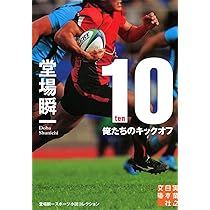 Amazon.co.jp: 10 -ten- (実業之日本社文庫) : 堂場 瞬一: 本