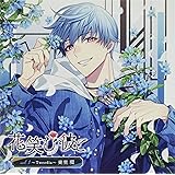 花笑む彼と vol.1 〜Tweedia〜 東里 環