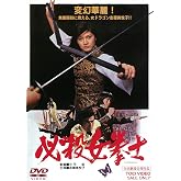 必殺女拳士 [DVD]