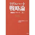 リデルハート戦略論 間接的アプローチ 上