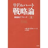 リデルハート戦略論 間接的アプローチ 上