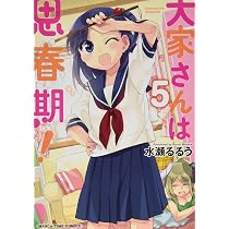 大家さんは思春期！ (4) (まんがタイムコミックス) | 水瀬 るるう |本