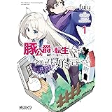 豚公爵に転生したから、今度は君に好きと言いたい　１ (MFコミックス　アライブシリーズ)