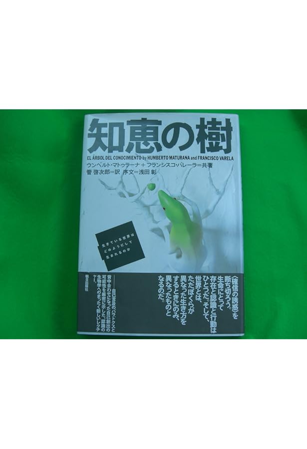 オ-トポイエ-シス: 生命システムとはなにか | H.R.マトゥラ-ナ, F.J.