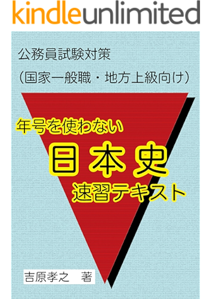 Amazon Co Jp 年号を使わない 公務員試験 日本史速習テキスト Ebook 吉原孝之 本
