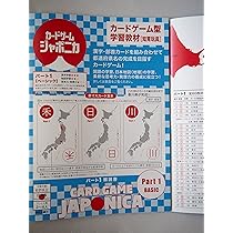 Amazon.co.jp: カードゲームジャポニカ都道府県版【1＆2】（学習教材