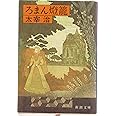 ろまん燈籠 (新潮文庫)