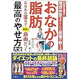 50歳を過ぎて理想体型を手に入れた医者が教えるおなかの脂肪みるみる落ちて素敵に筋肉がつく最高のやせ方大全　元肥満体型の医師が医学知識と経験から得たダイエットの最終結論　脱げる体になる目からウロコのコツ60