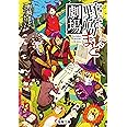 独創短編シリーズ 野崎まど劇場 (電撃文庫)