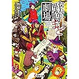 独創短編シリーズ 野崎まど劇場 (電撃文庫)