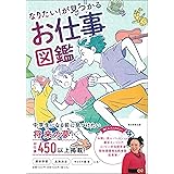 なりたい! が見つかる お仕事図鑑