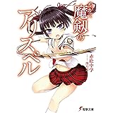 やがて魔剱のアリスベル (電撃文庫)