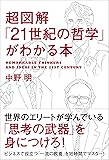 超図解「21世紀の哲学」がわかる本