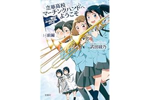 響け！ ユーフォニアムシリーズ 立華高校マーチングバンドへようこそ 前編 (宝島社文庫)
