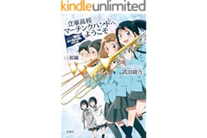 響け！ ユーフォニアムシリーズ 立華高校マーチングバンドへようこそ 前編 (宝島社文庫)