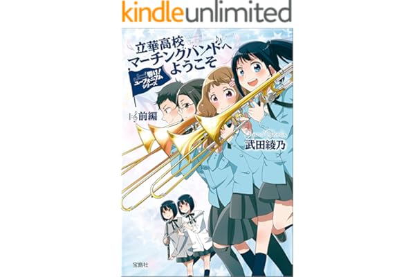 響け！ ユーフォニアムシリーズ 立華高校マーチングバンドへようこそ 前編 (宝島社文庫)