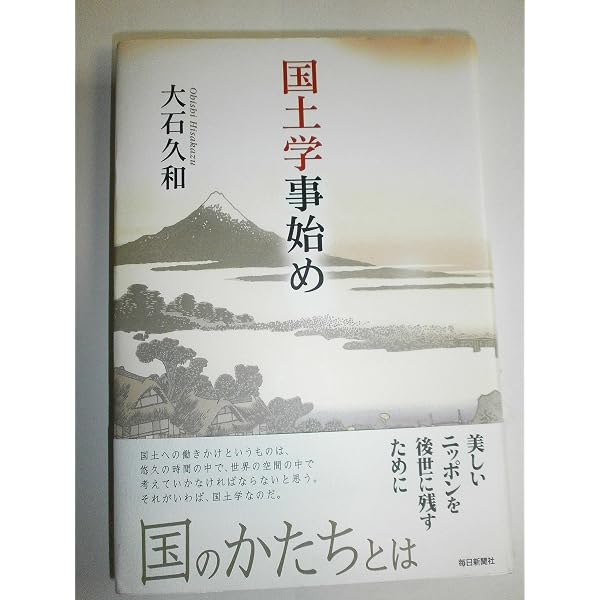 国土学再考 「公」と新・日本人論 | 大石 久和 |本 |