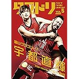 ダブドリ Vol.5